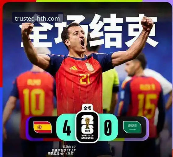 华体会APP怎么下载2026最新版本 西班牙4-0大胜沙特,世界杯首胜背后藏着哪些华体会体育老用户才知道的细节?