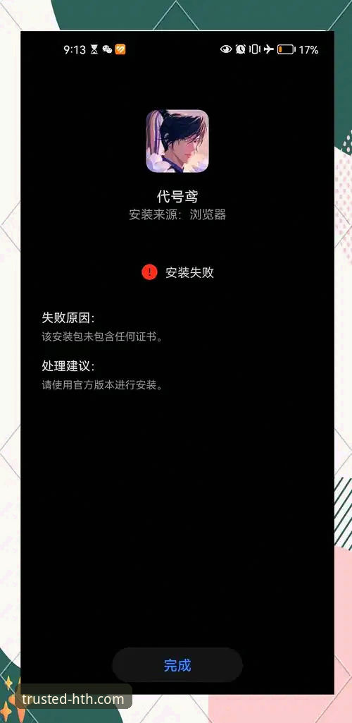 华体会体育平台APP安装失败问题排查与解决教程