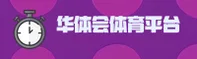 华体会官网怎么找？认准HTH.COM官方唯一推荐